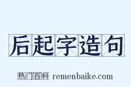 后起字造句是什么意思的图片